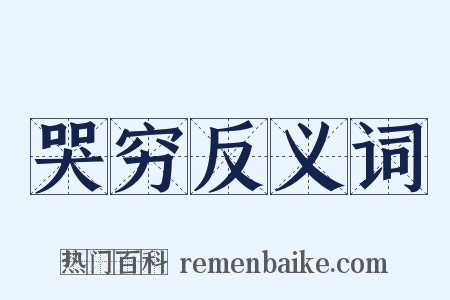 哭穷反义词是什么意思的图片